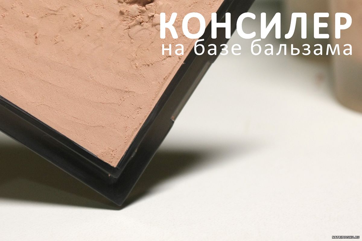 консилер своими руками